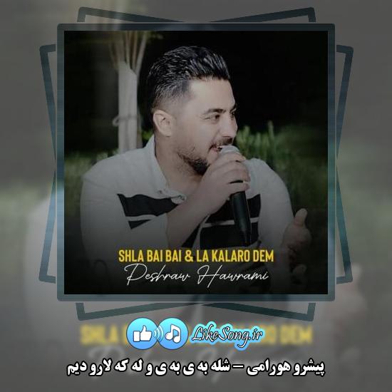 دانلود آهنگ پیشرو هورامی شله به ی به ی و له که لارو دیم 1 دانلود آهنگ پیشرو هورامی شله به ی به ی و له که لارو دیم